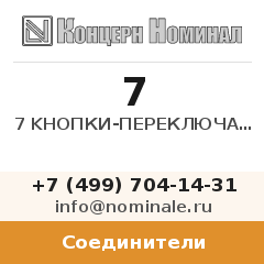 Соединитель 7 KНОПКИ-ПЕРЕКЛЮЧАТЕЛИ