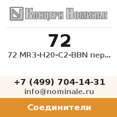 Соединитель 72 MR3-H20-C2-BBN переключатель