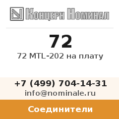 Соединитель 72 MTL-202 на плату