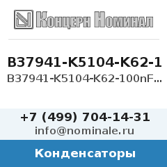 Конденсатор B37941-K5104-K62-100nF-10%-X7R-50V