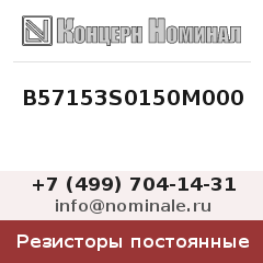 Резистор постоянный B57153S0150M000
