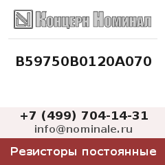 Резистор постоянный B59750B0120A070
