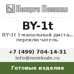 Готовое изделие BY-1t 1-канальный дистанционный переключатель