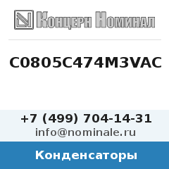 Конденсатор C0805C474M3VAC