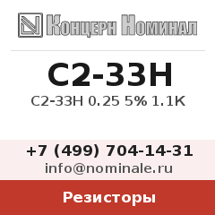 Резистор C2-33Н 0.25 5% 1.1К