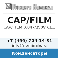 Конденсатор CAP/FILM 0.047/250V CL11 10%