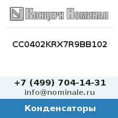 Конденсатор CC0402KRX7R9BB102