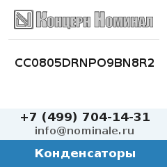 Конденсатор CC0805DRNPO9BN8R2