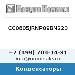 Конденсатор CC0805JRNP09BN220