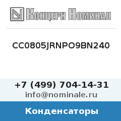 Конденсатор CC0805JRNPO9BN240