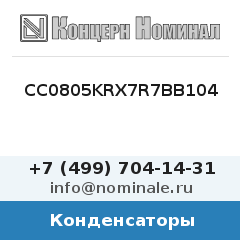 Конденсатор CC0805KRX7R7BB104