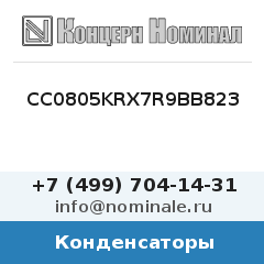 Конденсатор CC0805KRX7R9BB823