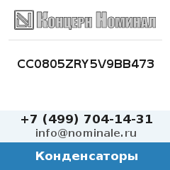 Конденсатор CC0805ZRY5V9BB473