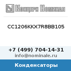 Конденсатор CC1206KKX7R8BB105