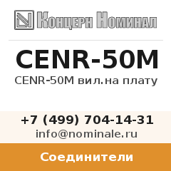 Соединитель CENR-50M вил.на плату