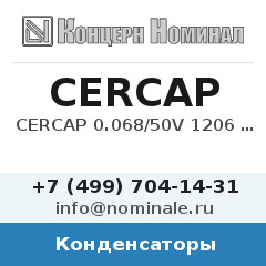 Конденсатор CERCAP 0.068/50V 1206 KX7R