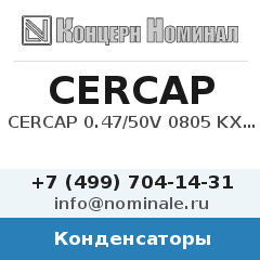 Конденсатор CERCAP 0.47/50V 0805 KX7R