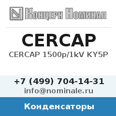 Конденсатор CERCAP 1500p/1kV KY5P