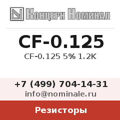 Резистор CF-0.125 5% 1.2K
