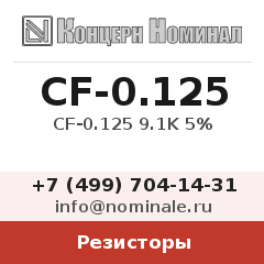 Резистор CF-0.125 9.1K 5%