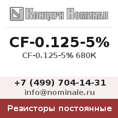 Резистор постоянный CF-0.125-5% 680К