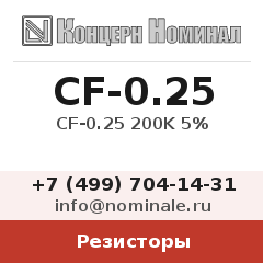 Резистор CF-0.25 200K 5%