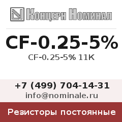 Резистор постоянный CF-0.25-5% 11К