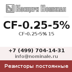 Резистор постоянный CF-0.25-5% 15