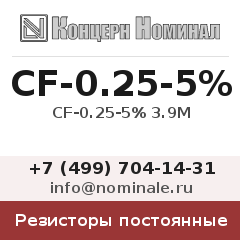 Резистор постоянный CF-0.25-5% 3.9М