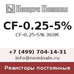 Резистор постоянный CF-0.25-5% 360К