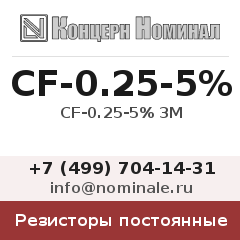 Резистор постоянный CF-0.25-5% 3М