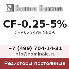 Резистор постоянный CF-0.25-5% 560К