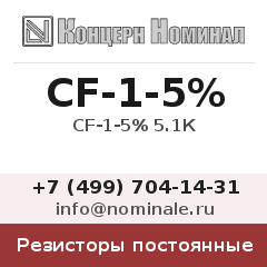 Резистор постоянный CF-1-5% 5.1К