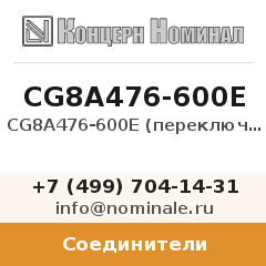 Соединитель CG8A476-600E (переключатель)