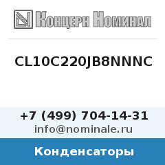 Конденсатор CL10C220JB8NNNC