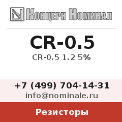 Резистор CR-0.5 1.2 5%