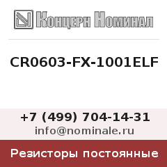 Резистор постоянный CR0603-FX-1001ELF
