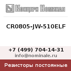 Резистор постоянный CR0805-JW-510ELF