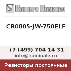 Резистор постоянный CR0805-JW-750ELF