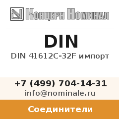 Соединитель DIN 41612С-32F импорт