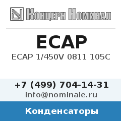 Конденсатор ECAP 1/450V 0811 105C