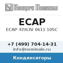 Конденсатор ECAP 47/63V 0611 105C