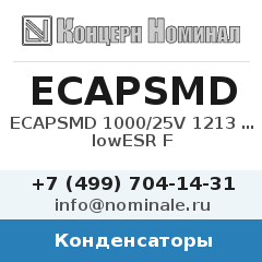 Конденсатор ECAPSMD 1000/25V 1213 105C lowESR F