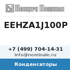 Конденсатор EEHZA1J100P