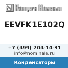 Конденсатор EEVFK1E102Q