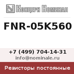 Резистор постоянный FNR-05K560