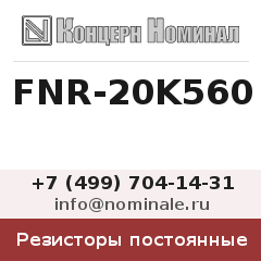 Резистор постоянный FNR-20K560