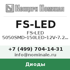 Диод FS-LED 5050SMD-150LED-12V-7.2W-IP67-5m.White
