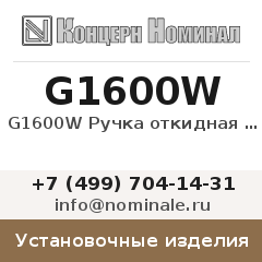 Установочное изделие G1600W Ручка откидная (боковины)
