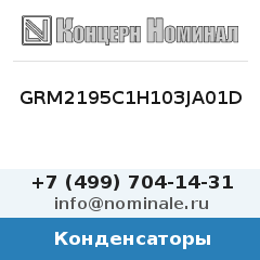 Конденсатор GRM2195C1H103JA01D